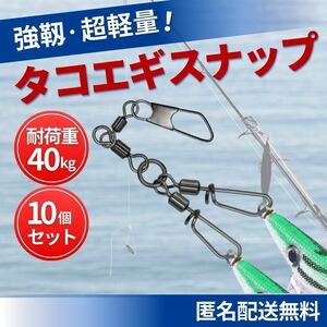 タコエギ スナップ ツイン ダブル 10個セット サルカン スイベル ヨリモドシ 蛸 釣り スクリュー 強度 40kg タコ 鉛 おかっぱり 仕掛け 