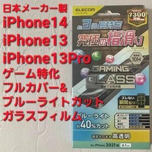 iPhone 14・13・13 Pro　ブルーライトカット　フルカバーガラス