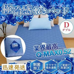 冷感 敷きパッド冷感 【2024進級版Q-MAX0.52高品質】D ダブル 接触冷感 ベッドパッド ひんやり マット 夏用 吸湿速乾 洗える 140x200cm