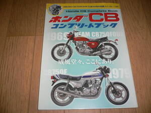 *ホンダ CB コンプリートブック DREAM CB750FOUR 生誕50周年特製ステッカーつき! CB750F HONDA BIKE バイク CB1300 CB1100*