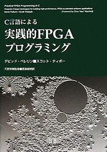 C言語による実践的FPGAプログラミング/デビッドペレリン,スコットティボー【著】,天野英晴【監修】,宮島