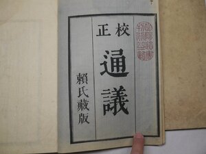 71-29 有名書家蔵書品通議頼山陽古書古文書和本