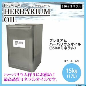 送料無料！PREMIUM ハーバリウムオイル #350 ミネラルオイル 17.6L / 流動パラフィン Z07