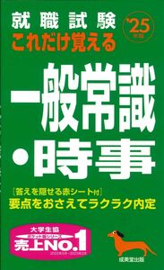 [A12323108]就職試験 これだけ覚える一般常識・時事 