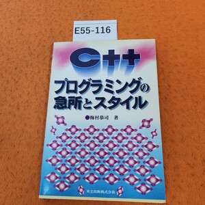 E55-116 C++ プログラミングの急所とスタイル 梅村恭司 著