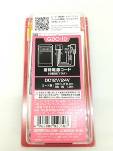 f2318/【未開封品】ドライブレコーダー専用オプション 常時電源コード GDO-10 3極DCプラグ セルスター 現状品