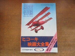 2209YS●航空情報 359/1976.5 「ヒコーキ映画大全集」臨時増刊号●華麗なるヒコーキ野郎/トラ・トラ・トラ/ロバート・レッドフォード