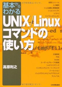 【中古】 基本からわかる UNIX／Linuxコマンドの使い方