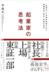 起業家の思考法 「別解力」で圧倒的成果を生む問題発見・解決・実践の技法／平尾 丈