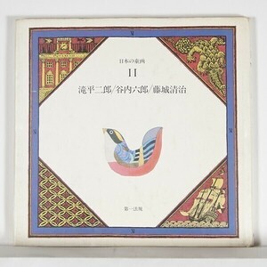 ”日本の童画11　滝平二郎/谷内六郎/藤城清治 ”　昭和55年初版　/　第一法規