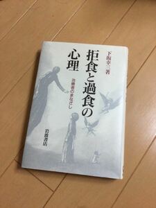 下坂幸三　拒食と過食の心理　治療者のまなざし　岩波書店 拒食と過食の心理　治療者のまなざし 下坂幸三／著