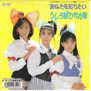 7”Single,うしろ髪ひかれ隊　あなたを知りたい