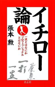 イチロー論 一流とはなにかプロフェッショナルとはなにか/張本勲【著】