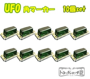 【10個set】UFO角マーカー【緑×黄】色染めガラス サイドマーカー マーカーランプ 限定品 デコトラ レトロ 旧車 昭和 トラック野郎 D0636D