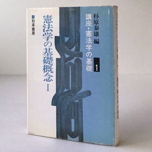 講座・憲法学の基礎 1 (憲法学の基礎概念 1) 杉原泰雄 編 勁草書房