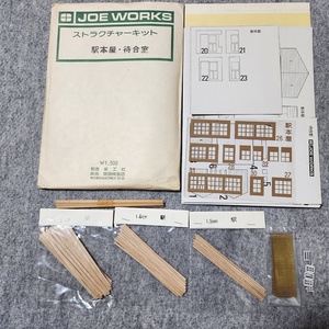 未組立 JOE WORKS 駅本屋・待合室 ストラクチャーキット 60s24-3468