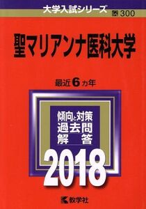 聖マリアンナ医科大学(2018年版) 大学入試シリーズ300/教学社編集部(編者)