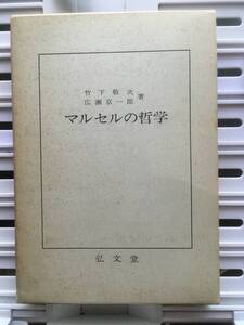 書籍：マルセルの哲学