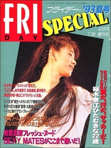 FRIDAY SPフライデースペシャル1993年7月20日●裕木奈江セクシーメイツJリーグ秋山仁DORA永井美奈子松本明子中島史恵美SHOW女恐竜美里真理