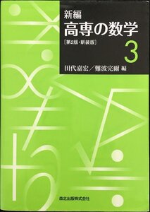 新編　高専の数学3 第2版・新装版