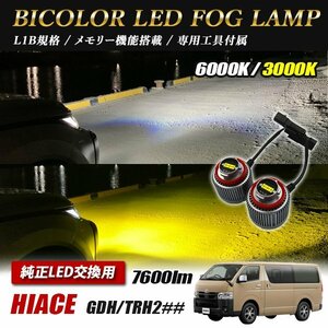 ハイエース GDH2# TRH2# LED L1B 2色切替 爆光 トヨタ ホンダ ダイハツ スバル レクサス