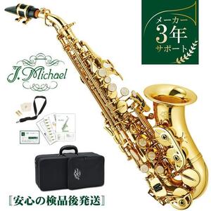 J Michael SPC-700 B♭ カーブドソプラノサックス 即納可能