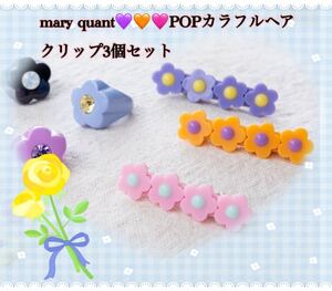 mary quantPOPカラフルワニヘアクリップ3個セット