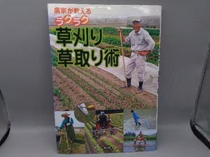 農家が教えるラクラク草刈り・草取り術 農文協