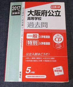 中古本◇大阪府公立高等学校 2017年度受験用 赤本