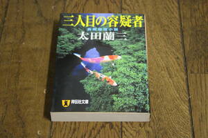 長編推理小説 三人目の容疑者　太田蘭三　初版　祥伝社文庫　T494