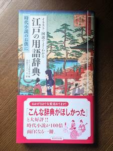 イラスト・図説でよくわかる江戸の用語辞典 時代小説のお供に 江戸人文研究会／編 善養寺ススム／文・絵 (中古)