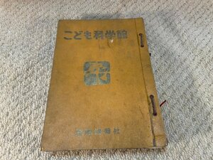 ※傷汚れあり　こども科学館 第3,5,7,9,10号 国際情報社