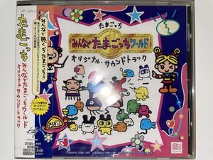 【Unopened】64 de Hakken! Tamagotch: Minna de Tamagotch World【未開封品】みんなでたまごっちワールド オリジナル・サウンドトラック