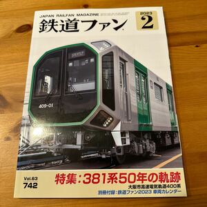 送料無料　鉄道ファン　2023年2月　381系50年の軌跡