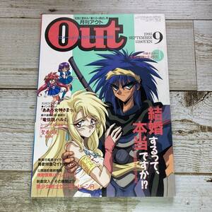 SA10-85 ■ 月刊OUT (アウト) 1993年 ９月号 ■ 美少女戦士セーラームーンR / 機動警察パトレイバー２ / 勇者特急マイトガイン ■ 付録なし