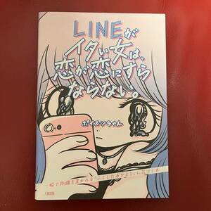 LINEがイタい女は、恋が恋にすらならない。一瞬で距離を置かれる「ふとしたあやまち」に気づく本 ポイズンちゃん