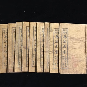 s3z31 古書 珍品 旧蔵 清代 超希少 線裝 中国古書 全巻 9冊『增埔秘 万法正宗』 中国 古文書 中国古美術 代物 風水医学類線装書