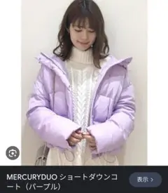 ラベンダーライラックカラー　ダウン　MERCURYDUO