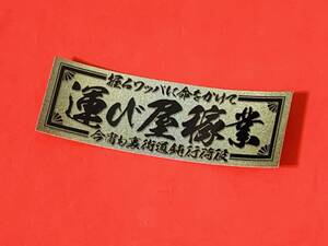 ●ud139.【運び屋稼業】★【金グラ×黒】アンドン デコトラ 旧車會　右翼　街宣　暴走族 街道レーサー　政治結社