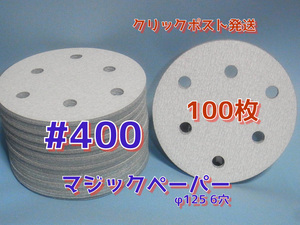 ＃４００　マジックペーパー　　６穴　１００枚　ダブルアクションサンダー円形１２５ｍｍサンダー仕様　サンディングサンドペーパー
