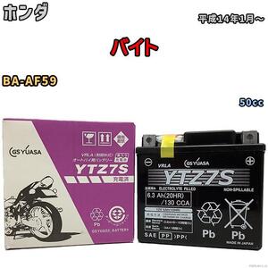 バイク用シールドバッテリー GSユアサ ホンダ バイト BA-AF59 50cc 平成14年1月～ YTZ7S