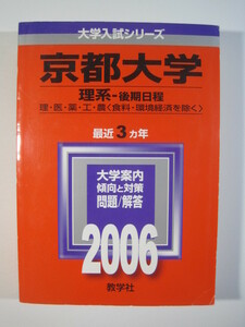  教学社 京都大学 理系 後期日程 2006 （3年分掲載） 赤本 後期　（掲載科目　英語 理科 数学 論文 ）