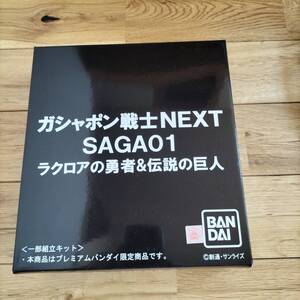 ガシャポン戦士Next SAGA01 ラクロアの勇者&伝説の巨人