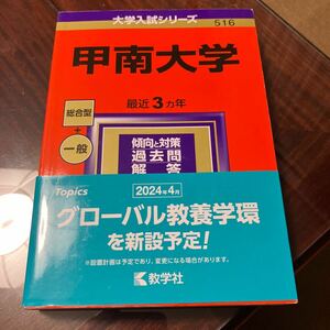 大学入試シリーズ 赤本 甲南大学