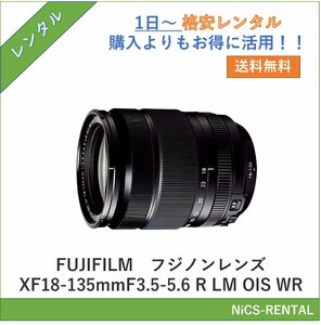 フジノンレンズ XF18-135mmF3.5-5.6 R LM OIS WR　FUJIFILM　レンズ デジタル一眼レフカメラ　1日～　レンタル　送料無料