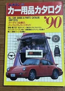 1990年　ル・ボラン「CAR用品カタログ」古本　旧車