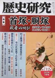 歴史研究 第712号 特集 首塚・胴塚/蘇我入鹿 明智光秀 富山四郎/村上義清 越後長尾氏/明石城/今川氏従属下 松平元康/今川義元/謎多き阿倍氏