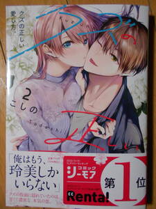 こしの　クズの正しい愛し方。２巻　２０２３年２月新刊　クリックポスト１８５円