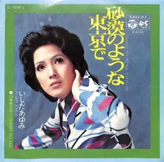 EP1枚 / いしだあゆみ / 砂漠のような東京で / 24時間の恋 (1971年・LL-10164-J) / C00187553