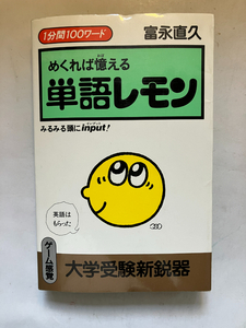 ●再出品なし　「めくれば憶える単語レモン」　富永直久：著　学陽書房：刊　1986年3刷